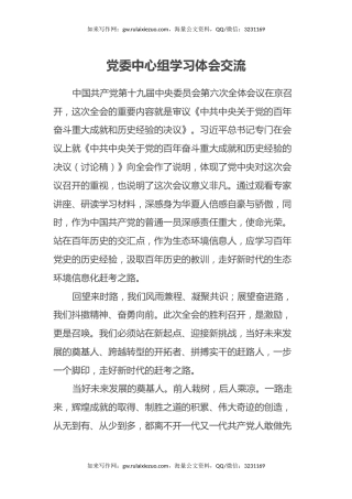 党委中心组学习体会交流