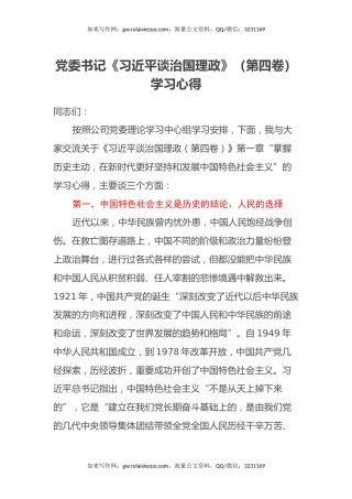 党委书记《习近平谈治国理政》（第四卷）学习心得体会