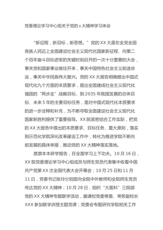 党委理论学习中心组关于党的二十大精神学习心得体会（盛会）