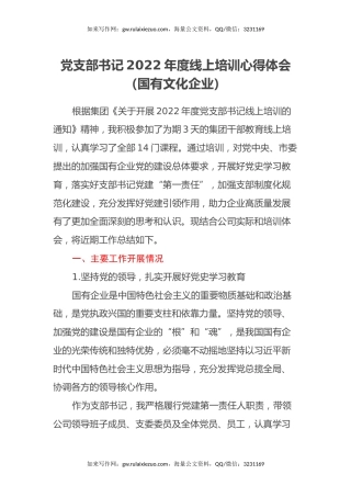 党支部书记2022年度线上培训心得体会（国有文化企业）