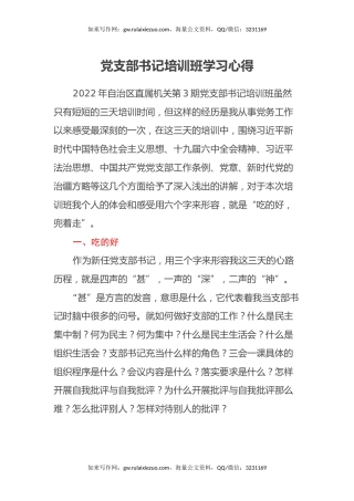 党支部书记培训班学习心得体会