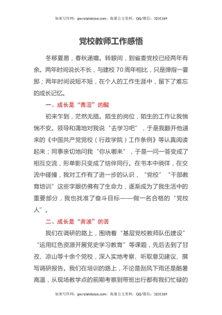 党校教师工作感悟心得体会