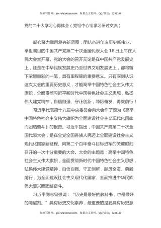 党的二十大学习心得体会（党组中心组学习研讨交流）