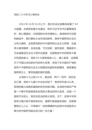 党的二十大学习心得体会（盛会）