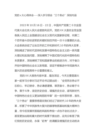 党的二十大心得体会----深入学习领会“三个务必”深刻内涵（盛会）