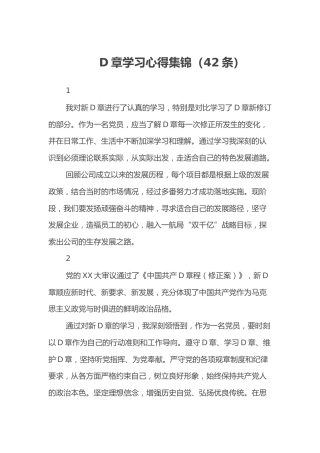 党章学习心得体会集锦（42条）