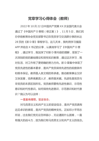 党章学习心得体会（教师）