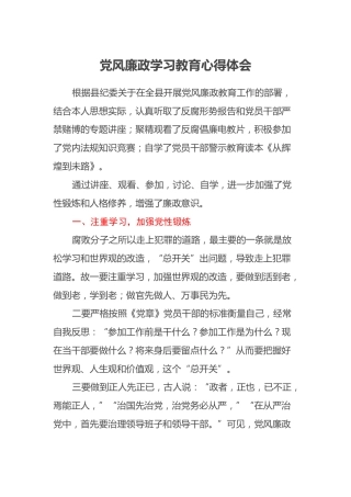 党风廉政学习教育心得体会