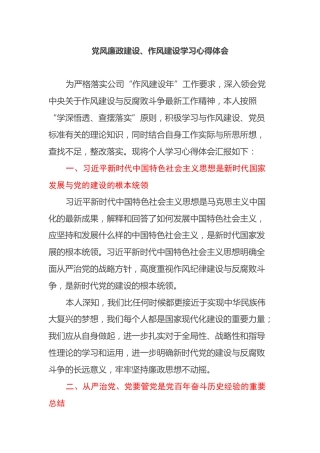 党风廉政建设、作风建设学习心得体会