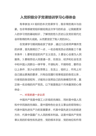 入党积极分子党课培训学习心得体会