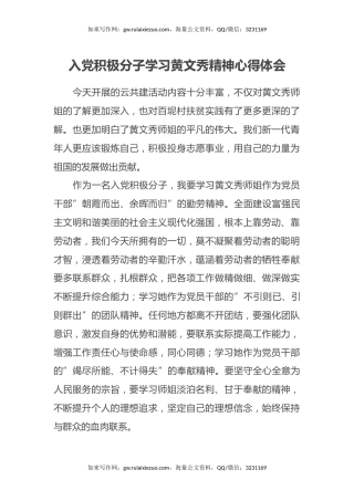 入党积极分子学习黄文秀精神心得体会