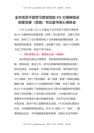 全市党员干部学习贯彻党的二十大精神培训班暨党委（党组）书记读书班心得体会(盛会)