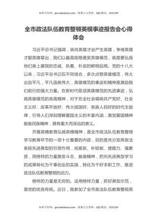 全市政法队伍教育整顿英模事迹报告会心得体会 (2)