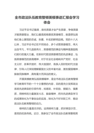 全市政法队伍教育整顿英模事迹汇报会学习体会