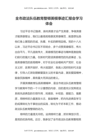 全市政法队伍教育整顿英模事迹汇报会学习体会 (2)