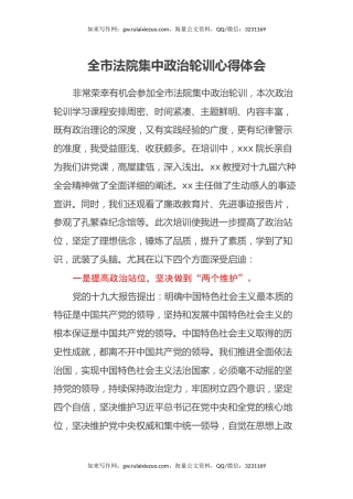 全市法院集中政治轮训心得体会