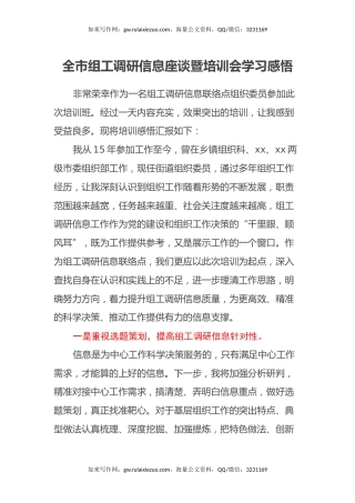 全市组工调研信息座谈暨培训会学习感悟