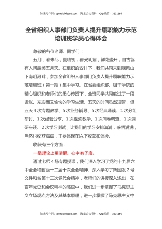 全省组织人事部门负责人提升履职能力示范培训班学员心得体会