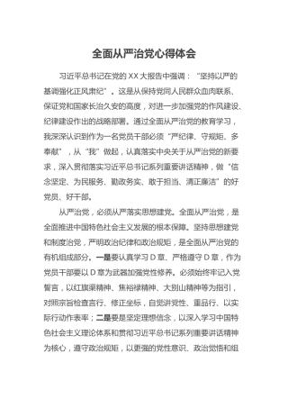 全面从严治党心得体会