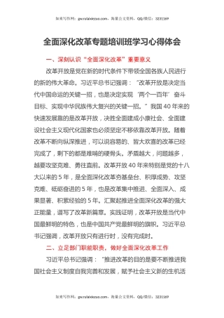 全面深化改革专题培训班学习心得体会