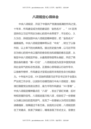 八项规定心得体会