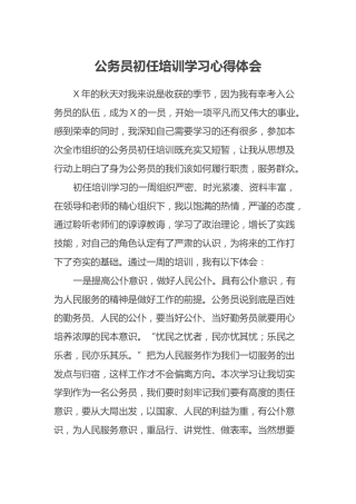 公务员初任培训学习心得体会