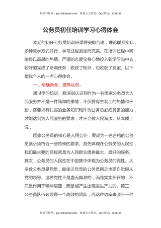 公务员初任培训学习心得体会 (2)