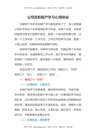 公司在职脱产学习心得体会