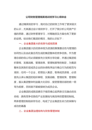 公司财务管理精英培训班学习心得体会