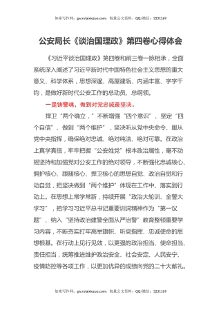 公安局长《谈治国理政》第四卷心得体会