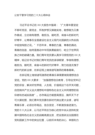 公安干警学习党的二十大心得体会（盛会）