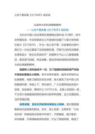 公安干警收看《为了和平》观后感