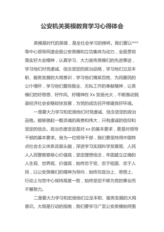 公安机关英模教育学习心得体会