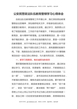 公安民警政法队伍教育整顿学习心得体会 (2)