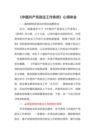 公检法司干部学习政法工作条例心得体会