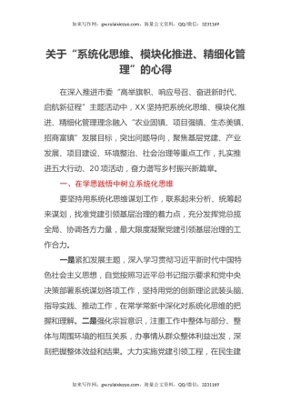 关于“系统化思维、模块化推进、精细化管理”的心得体会