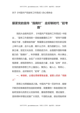 关于《中国共产党宣传工作简史》的心得体会