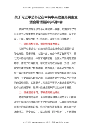 关于习近平总书记在中共中央政治局民主生活会讲话精神学习心得体会