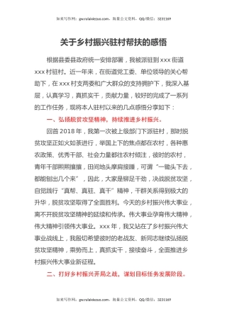 关于乡村振兴驻村帮扶的感悟心得体会