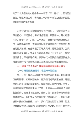 关于二十大报告的心得体会——牢记“三个务必”，坚定历史自信、增强历史主动，将党的二十大精神转化为奋进新征程、建功新时代的强大力量