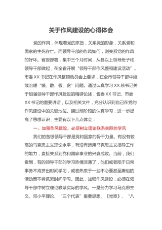 关于作风建设的心得体会