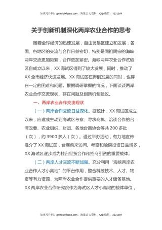 关于创新机制深化两岸农业合作的思考