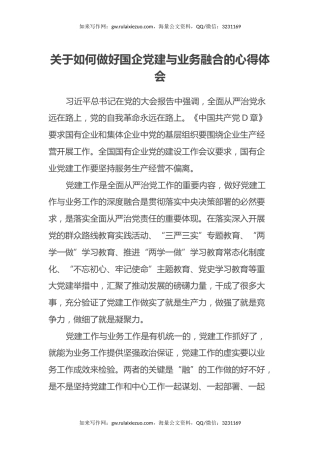 关于如何做好国企党建与业务融合的心得体会