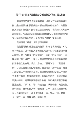 关于如何加强廉洁文化建设的心得体会