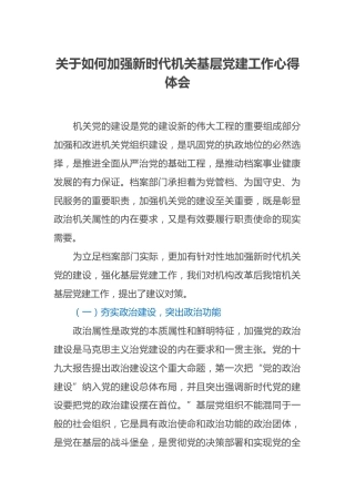 关于如何加强新时代机关基层党建工作心得体会