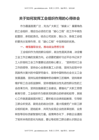 关于如何发挥工会组织作用的心得体会