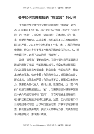 关于如何治理基层的“微腐败”的心得体会