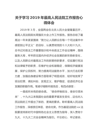 关于学习2019年最高人民法院工作报告心得体会