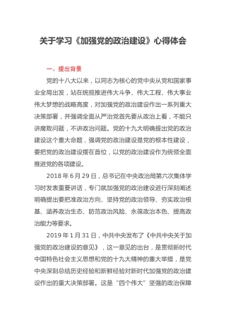 关于学习《加强党的政治建设》心得体会