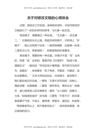 关于对修改文稿的心得体会